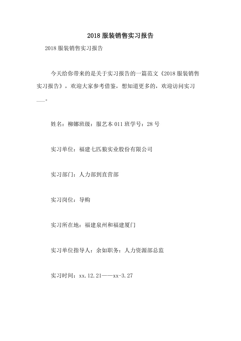 2018年服裝銷售實(shí)習(xí)報(bào)告