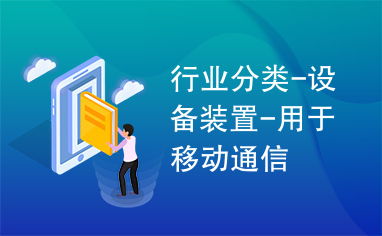 移動通信設備 技術演進與行業應用全景